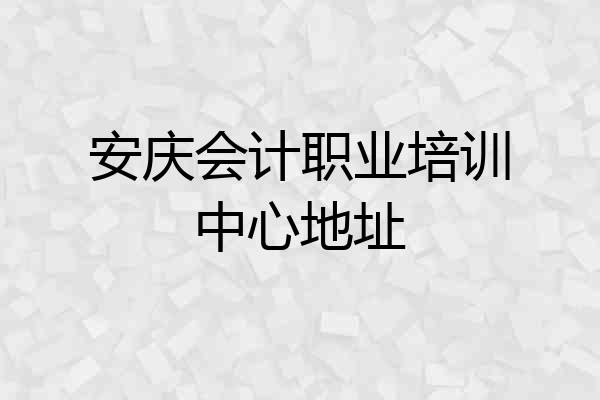 安庆会计职业培训中心地址