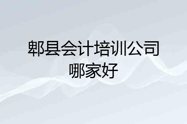 郫县会计培训公司哪家好
