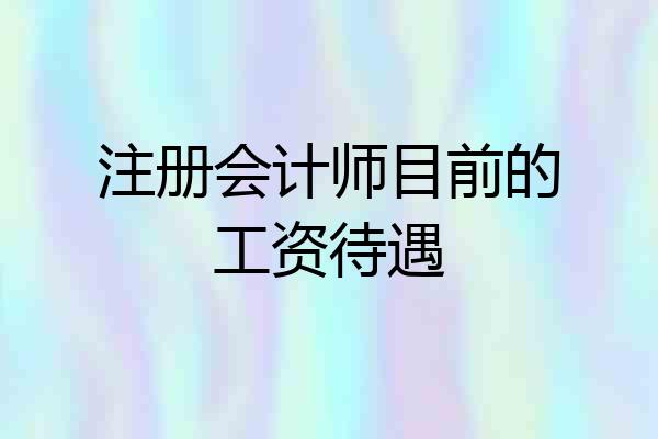 注册会计师目前的工资待遇