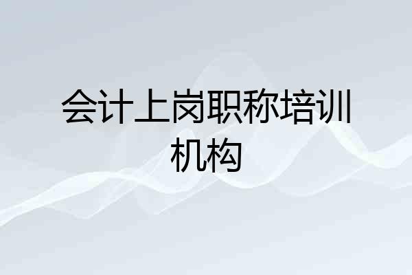 会计上岗职称培训机构