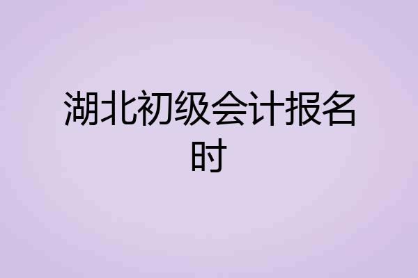 湖北初级会计报名时