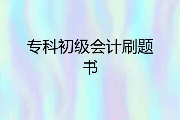 专科初级会计刷题书