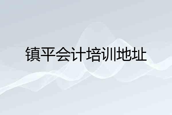镇平会计培训地址