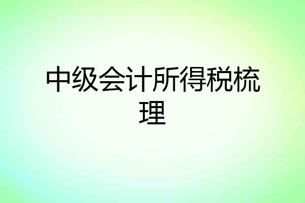 中级会计所得税梳理
