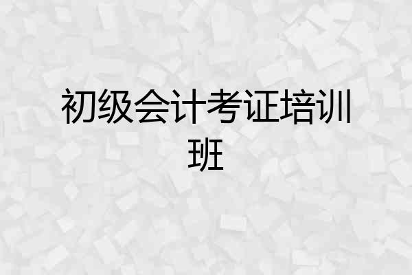 初级会计考证培训班