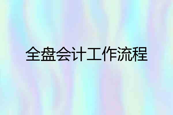 全盘会计工作流程