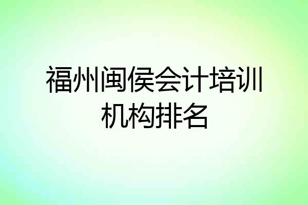 福州闽侯会计培训机构排名