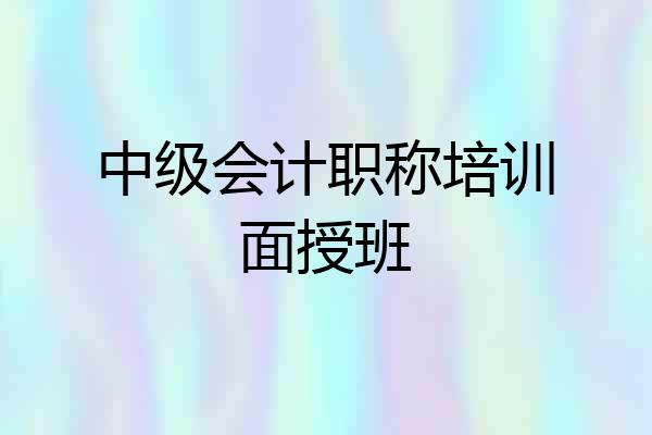 中级会计职称培训面授班
