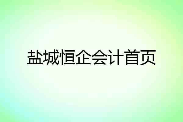 盐城恒企会计首页