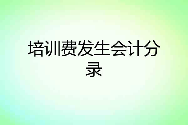 培训费发生会计分录