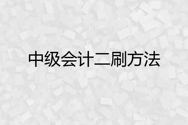 中级会计二刷方法