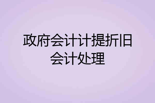 政府会计计提折旧会计处理
