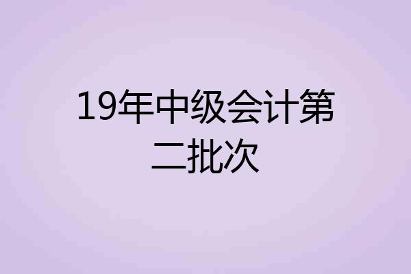 19年中级会计第二批次