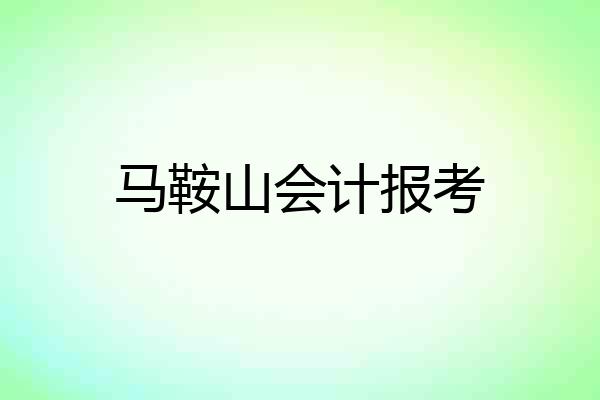 马鞍山会计报考