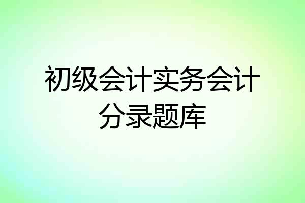 初级会计实务会计分录题库