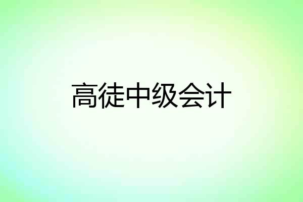 高徒中级会计