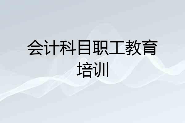 会计科目职工教育培训