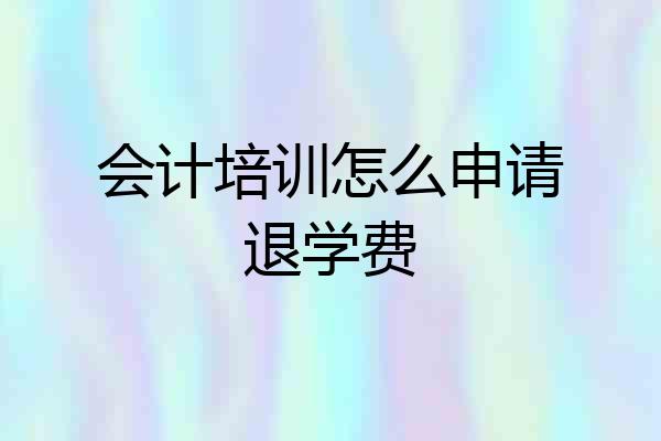 会计培训怎么申请退学费