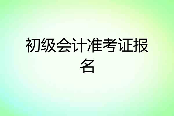 初级会计准考证报名