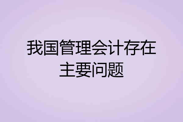 我国管理会计存在主要问题