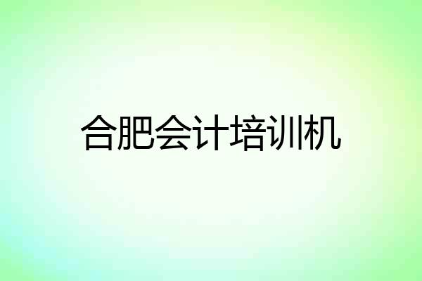 合肥会计培训机