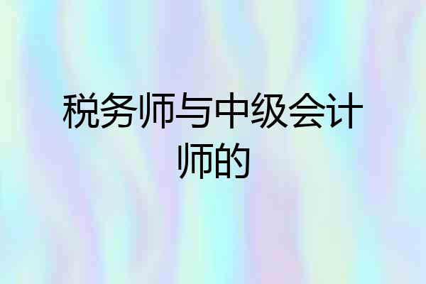 税务师与中级会计师的