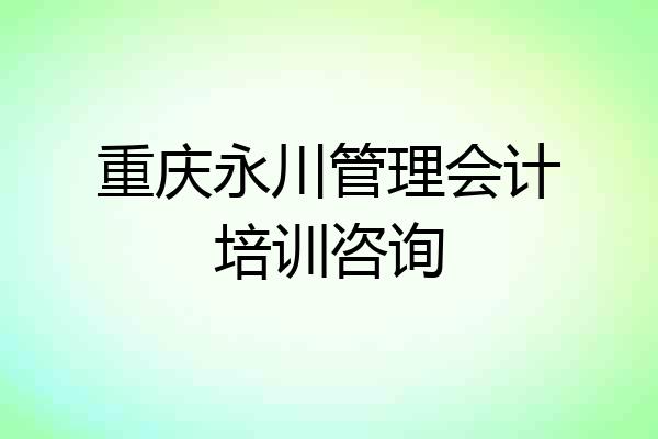 重庆永川管理会计培训咨询
