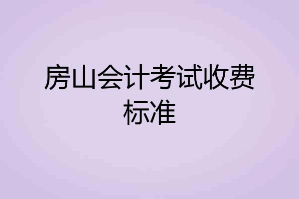房山会计考试收费标准