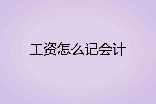 工资怎么记会计