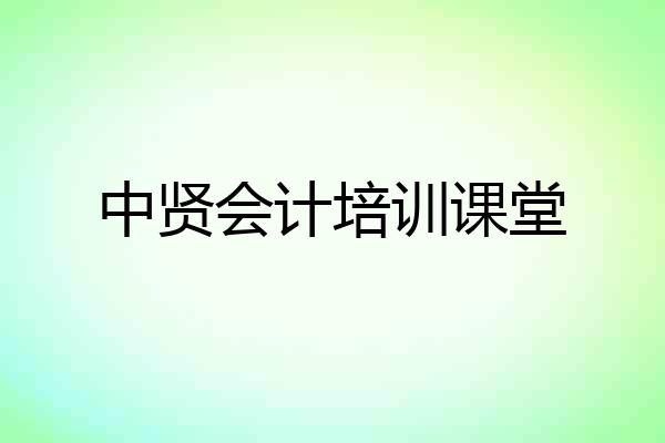 中贤会计培训课堂