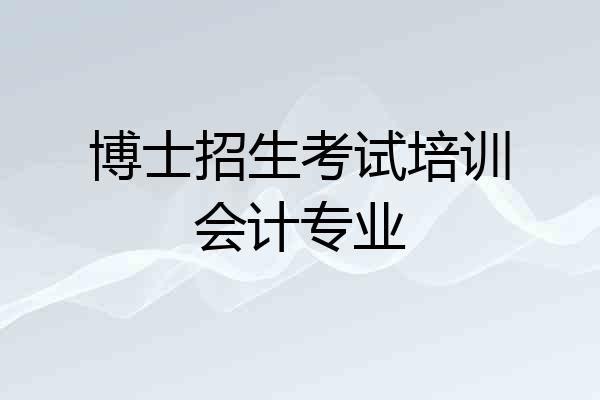 博士招生考试培训会计专业