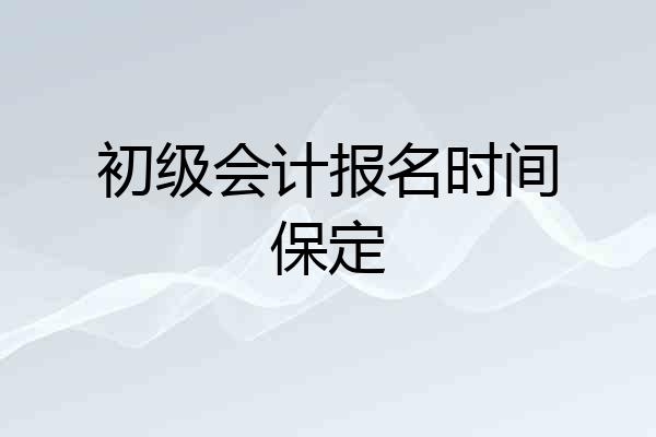 初级会计报名时间保定
