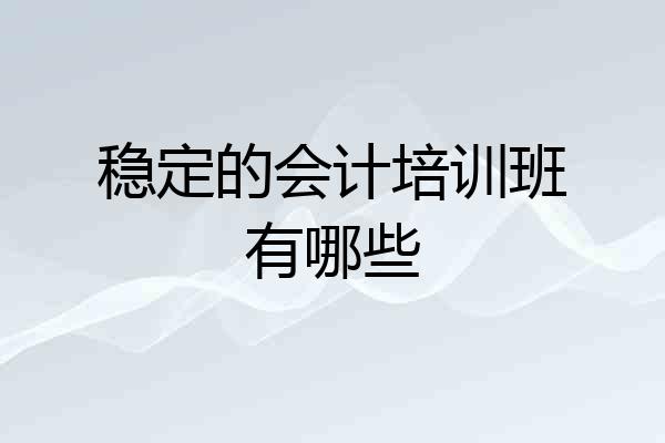 稳定的会计培训班有哪些