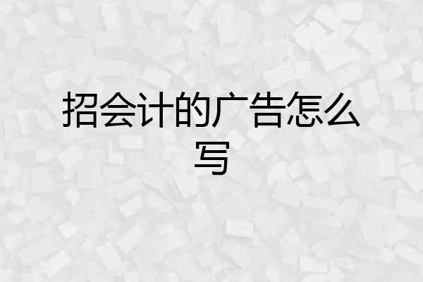 招会计的广告怎么写
