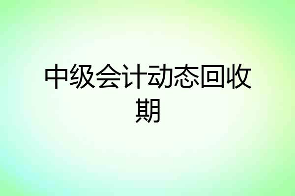 中级会计动态回收期