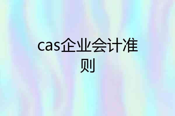 cas企业会计准则