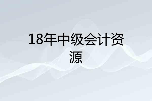 18年中级会计资源