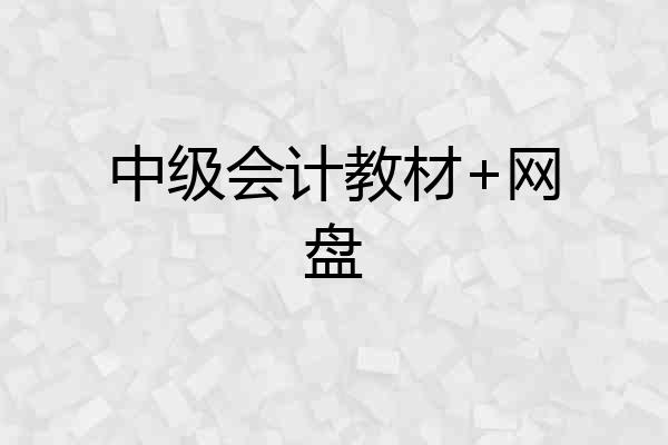 中级会计教材+网盘