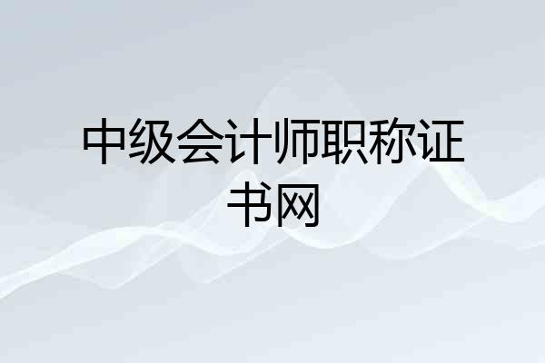 中级会计师职称证书网