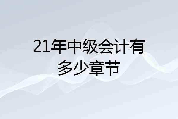 21年中级会计有多少章节