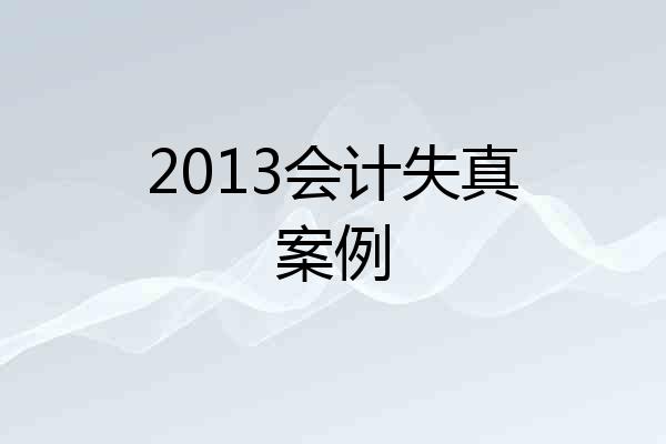 2013会计失真案例