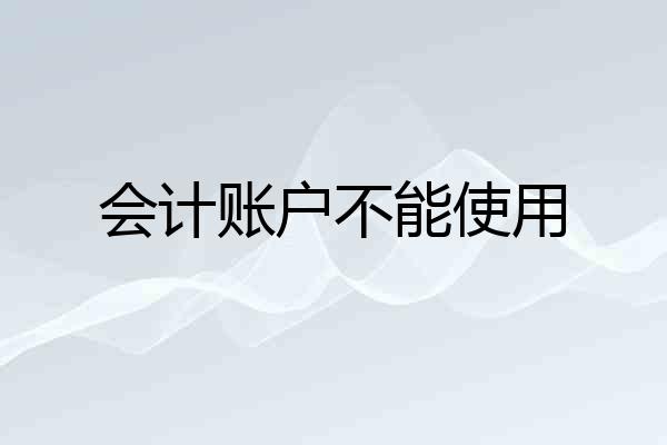 会计账户不能使用