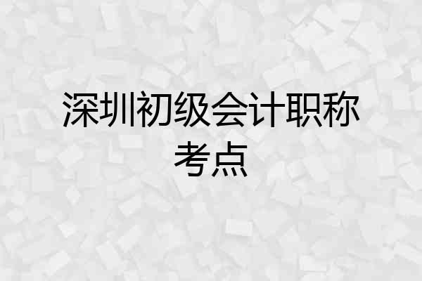 深圳初级会计职称考点