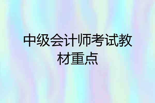 中级会计师考试教材重点