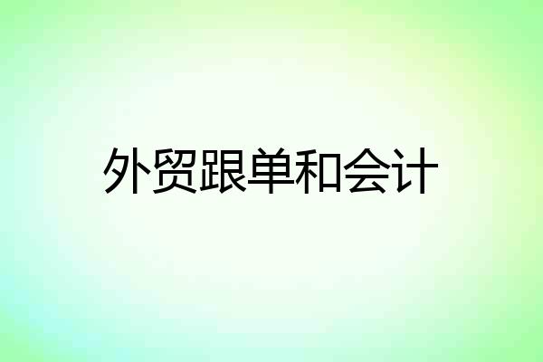 外贸跟单和会计