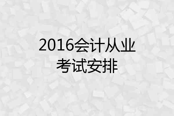 2016会计从业考试安排