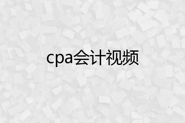 cpa会计视频