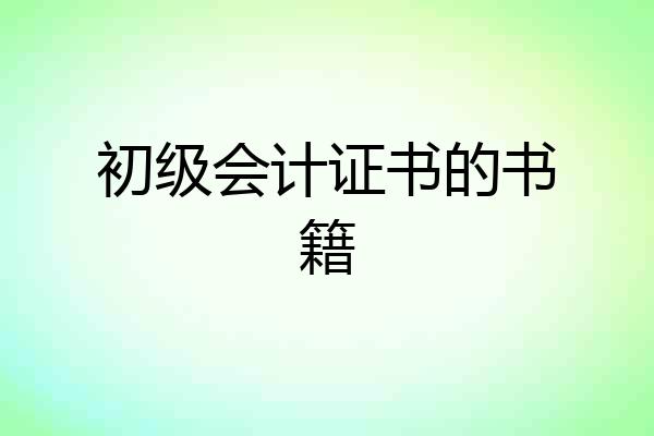 初级会计证书的书籍