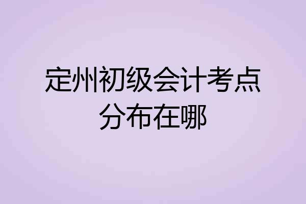 定州初级会计考点分布在哪