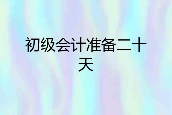 初级会计准备二十天